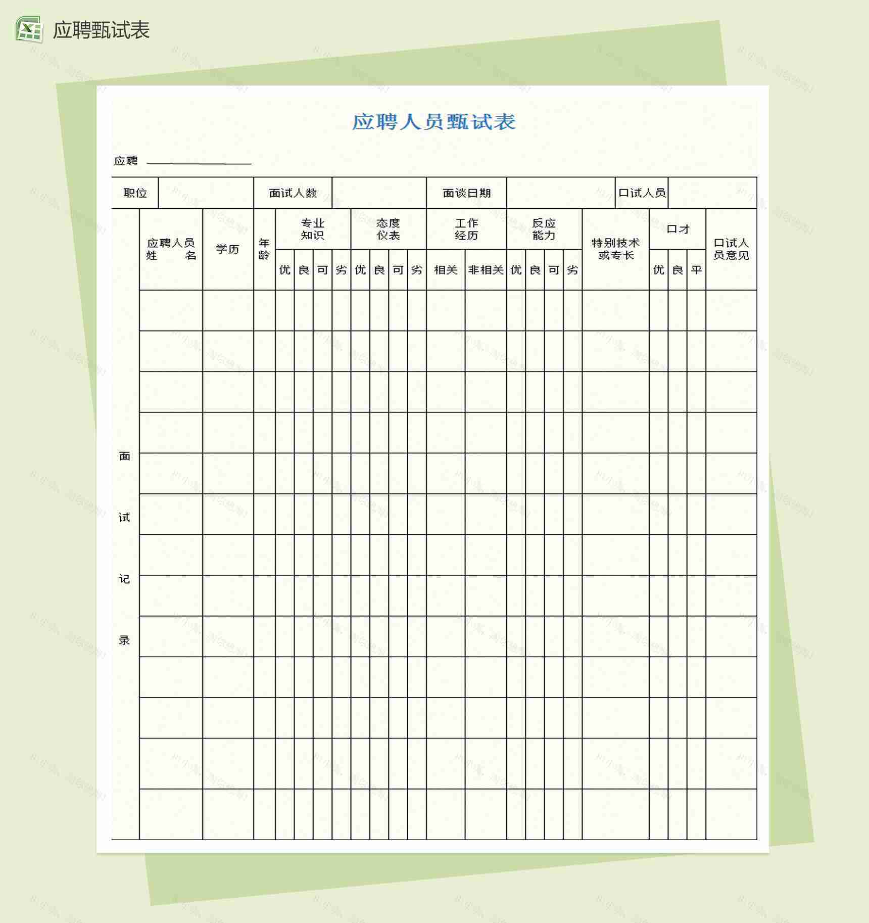 应聘人员甄试表Excel模板-1