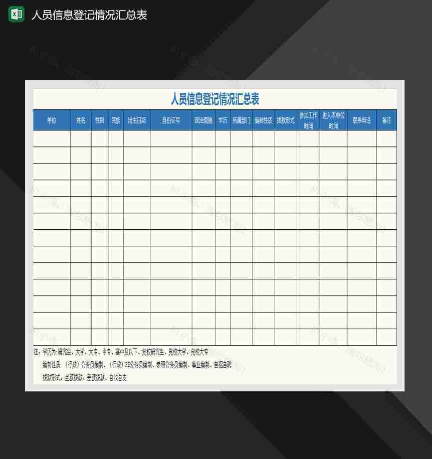 人事统计系统完整的个人信息采录表Excel模板-1