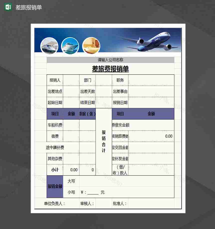 企业通用差旅费报销单Excel模板-1