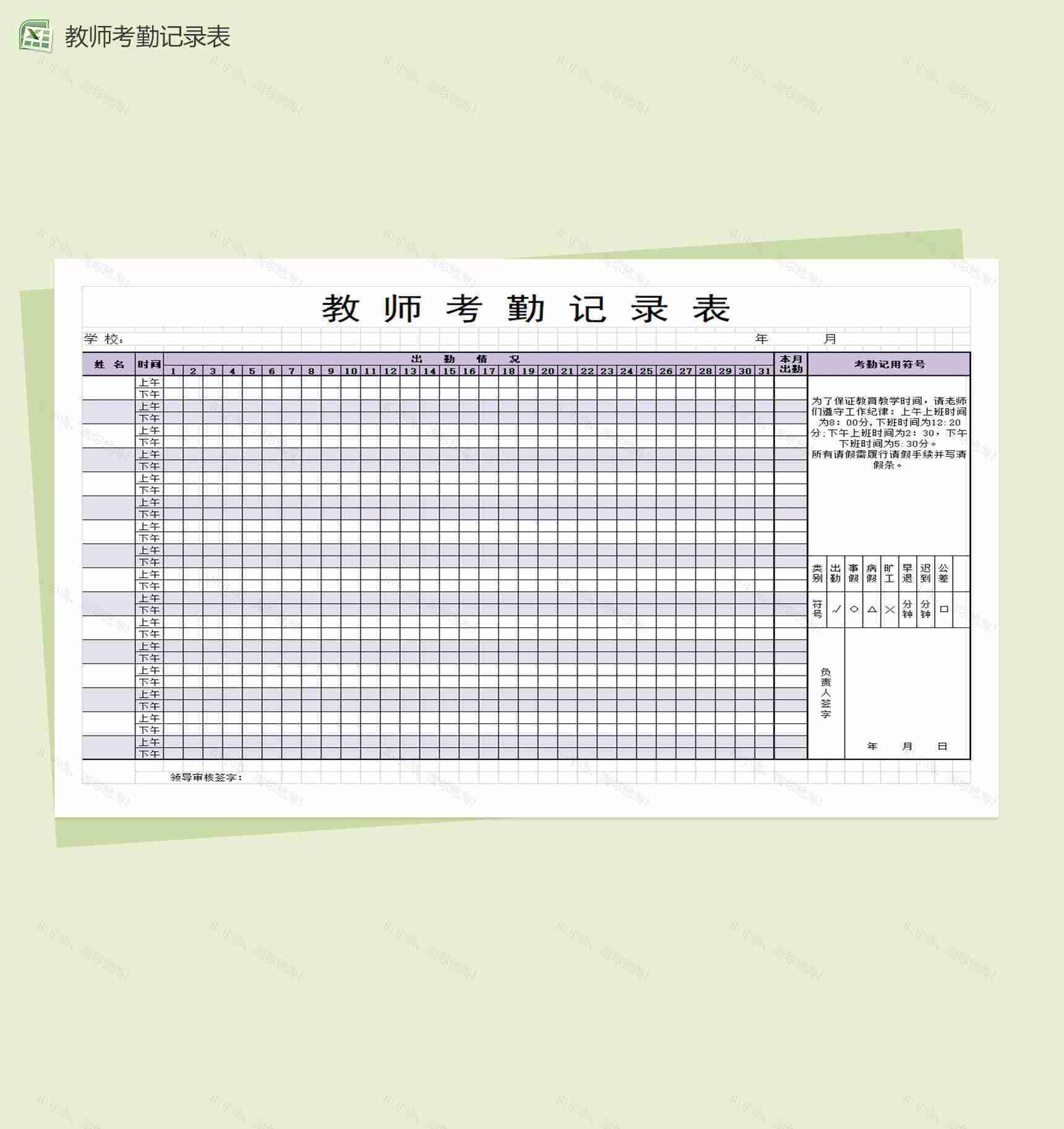 简洁教师考勤记录Excel表格模板-1