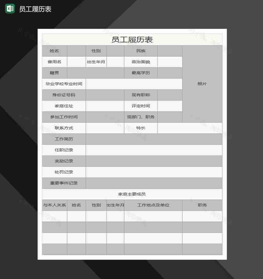员工履历表Excel模板-1