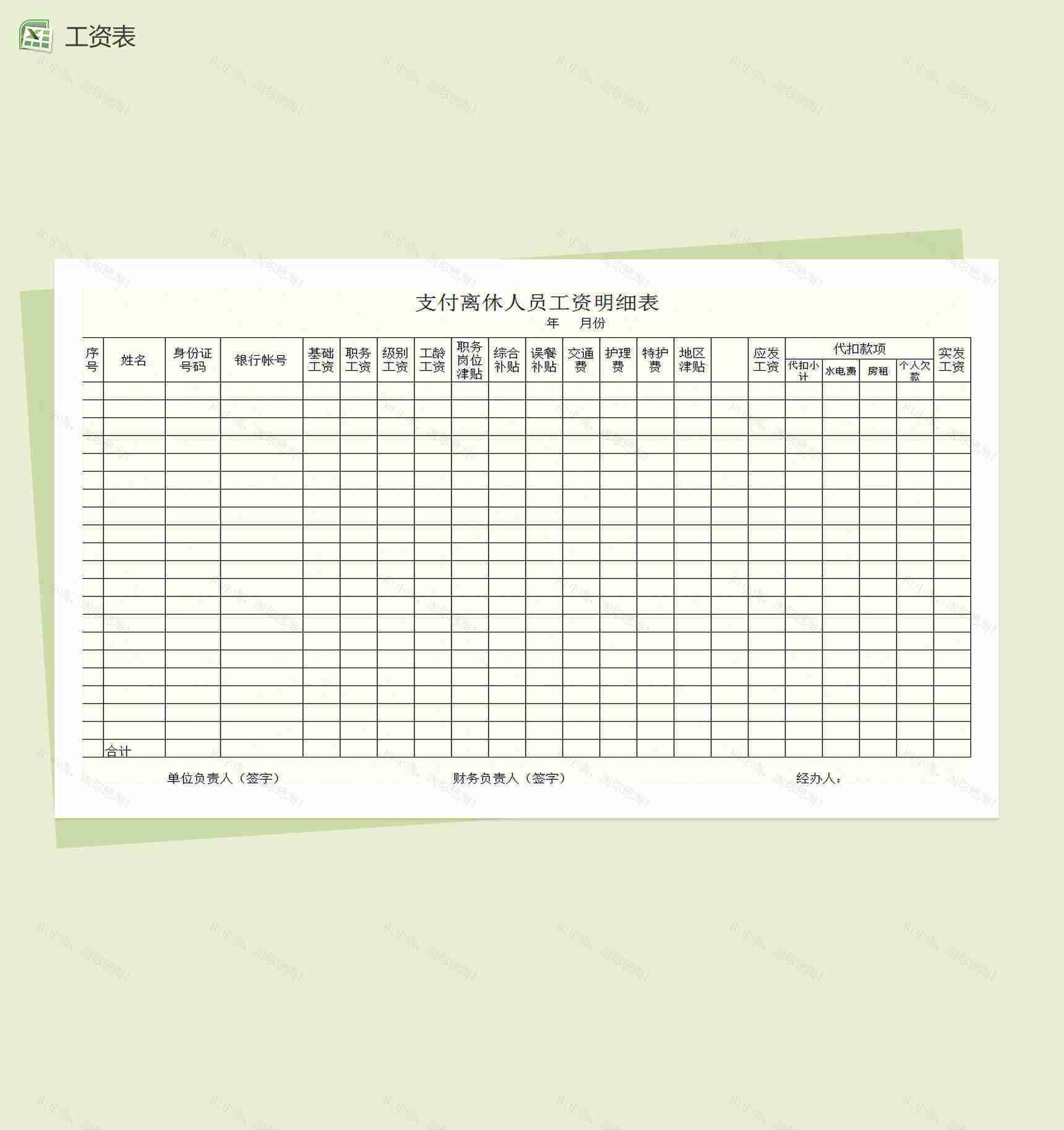 离休人员工资明细表Excel模板-1