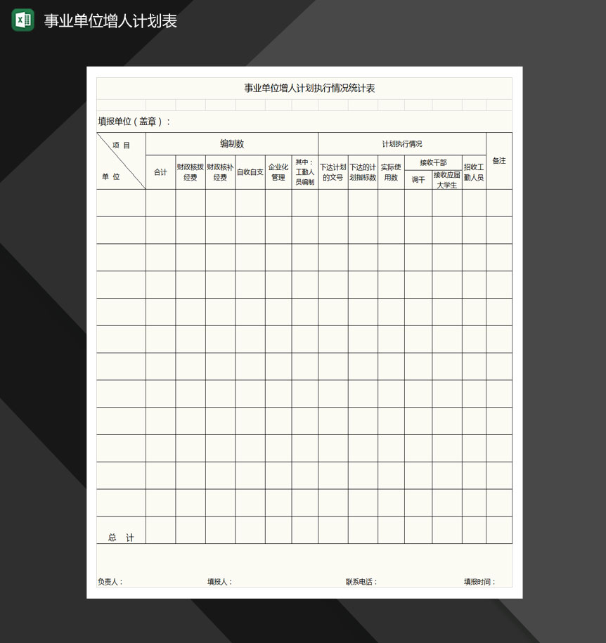 事业单位增人计划执行情况统计表格Excel模板