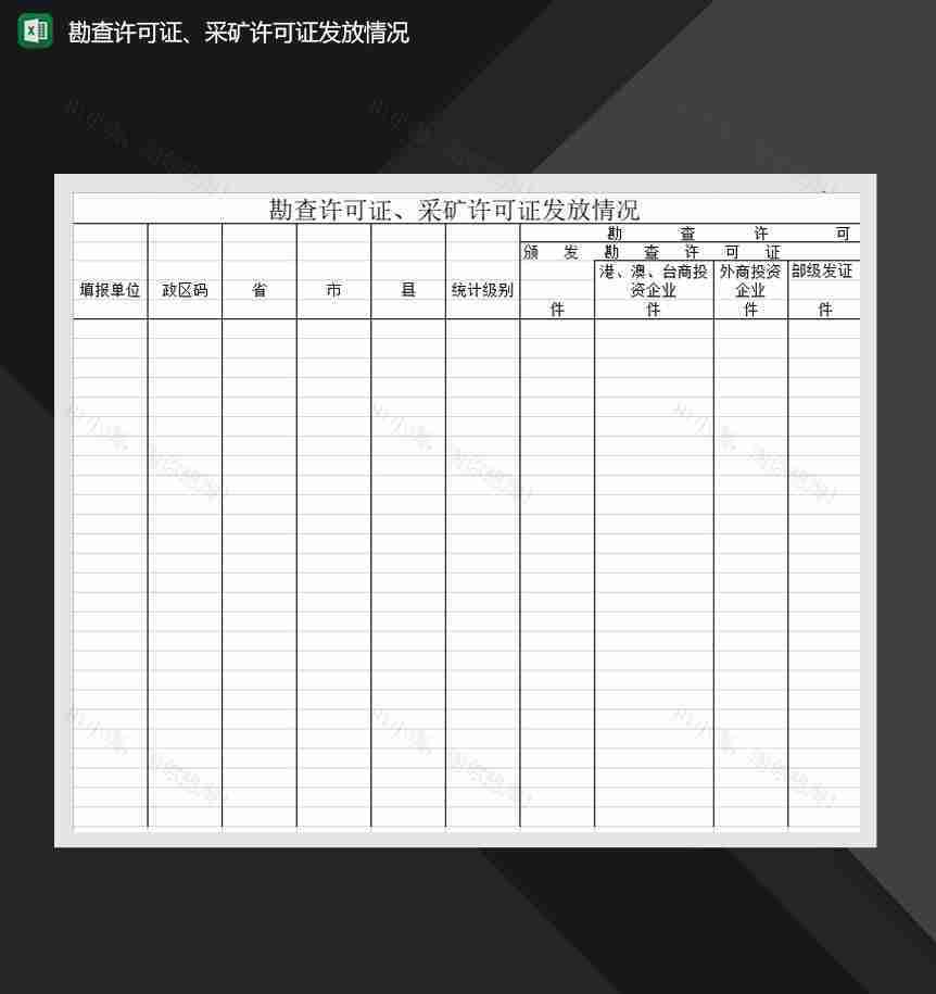 勘查许可证采矿许可证发放情况Excel模板-1