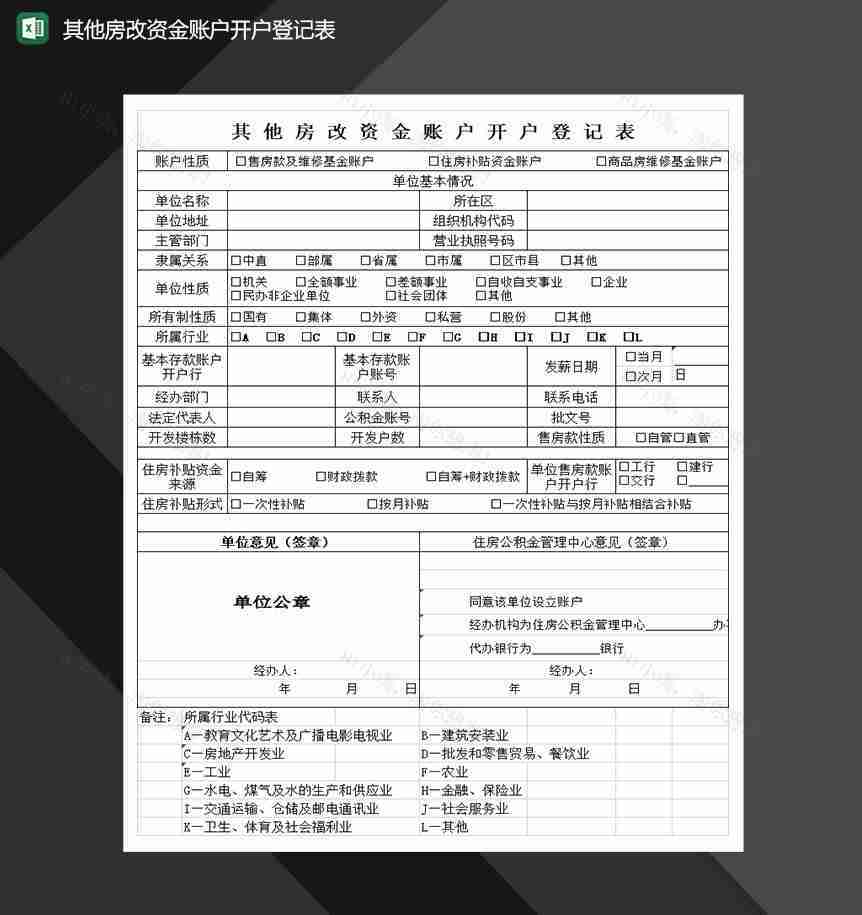 账户房改资金账户开户登记表Excel模板-1