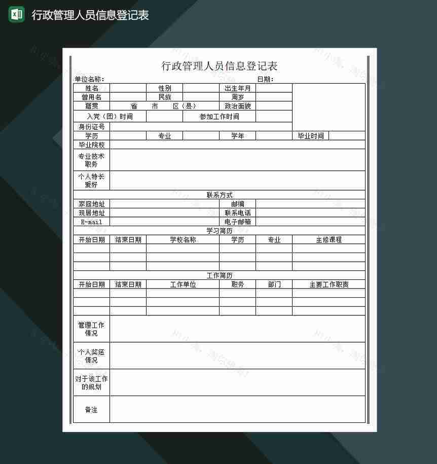 行政管理人员信息登记表excel模板-1