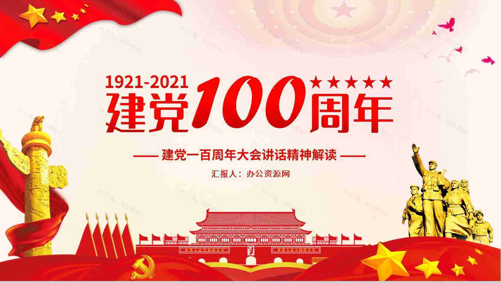 党政风庆祝中国共产党成立一百周年大会的总要讲话PPT模板-1