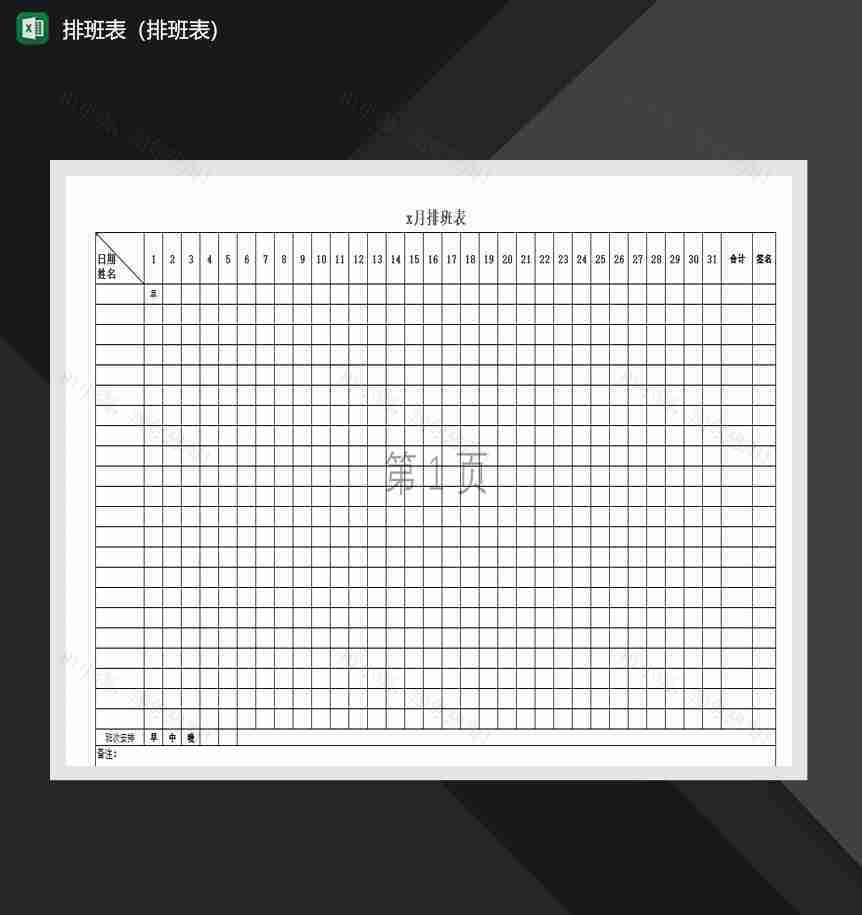2020年人事员工排班明细报表Excel模板-1