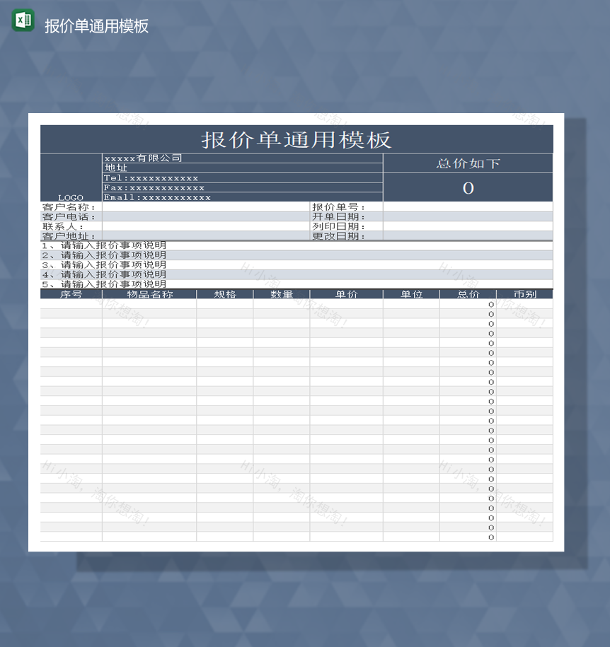 2020年公司产品蓝色报价单通用模板Excel模板-1