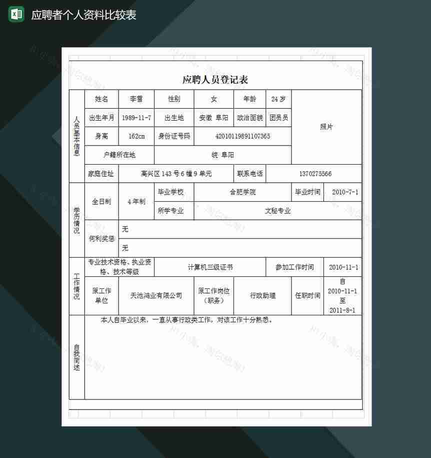应聘者个人资料比较表Excel模板-1