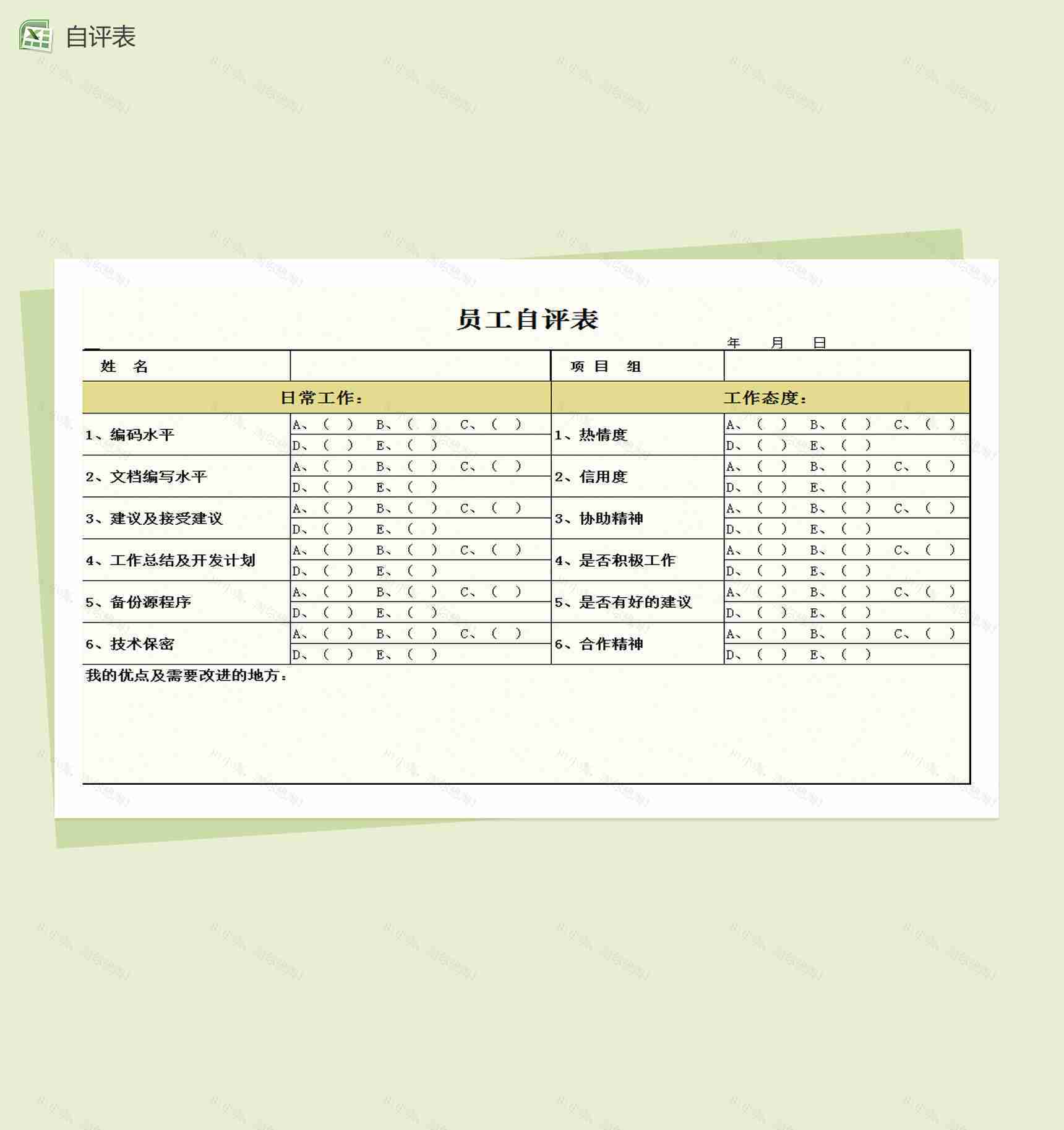 员工自我评价表Excel模板-1