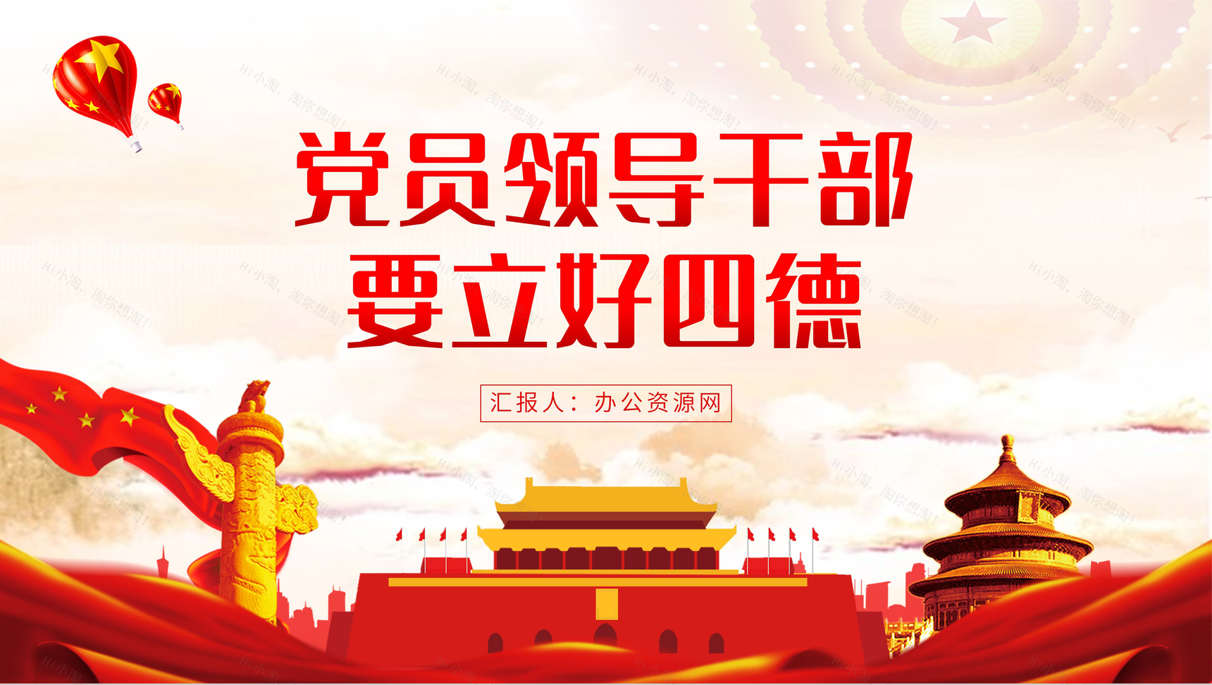 党员领导干部要立好四德党建党风宣传PPT模板-1