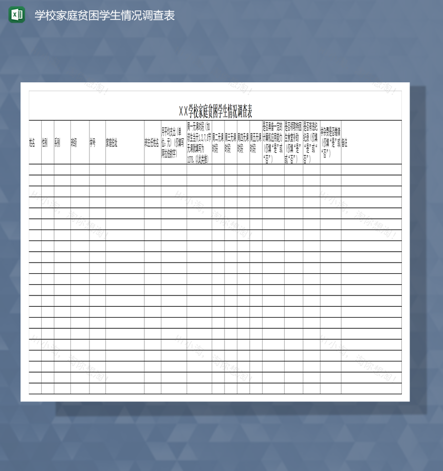 学校家庭贫困学生情况调查表Excel模板-1
