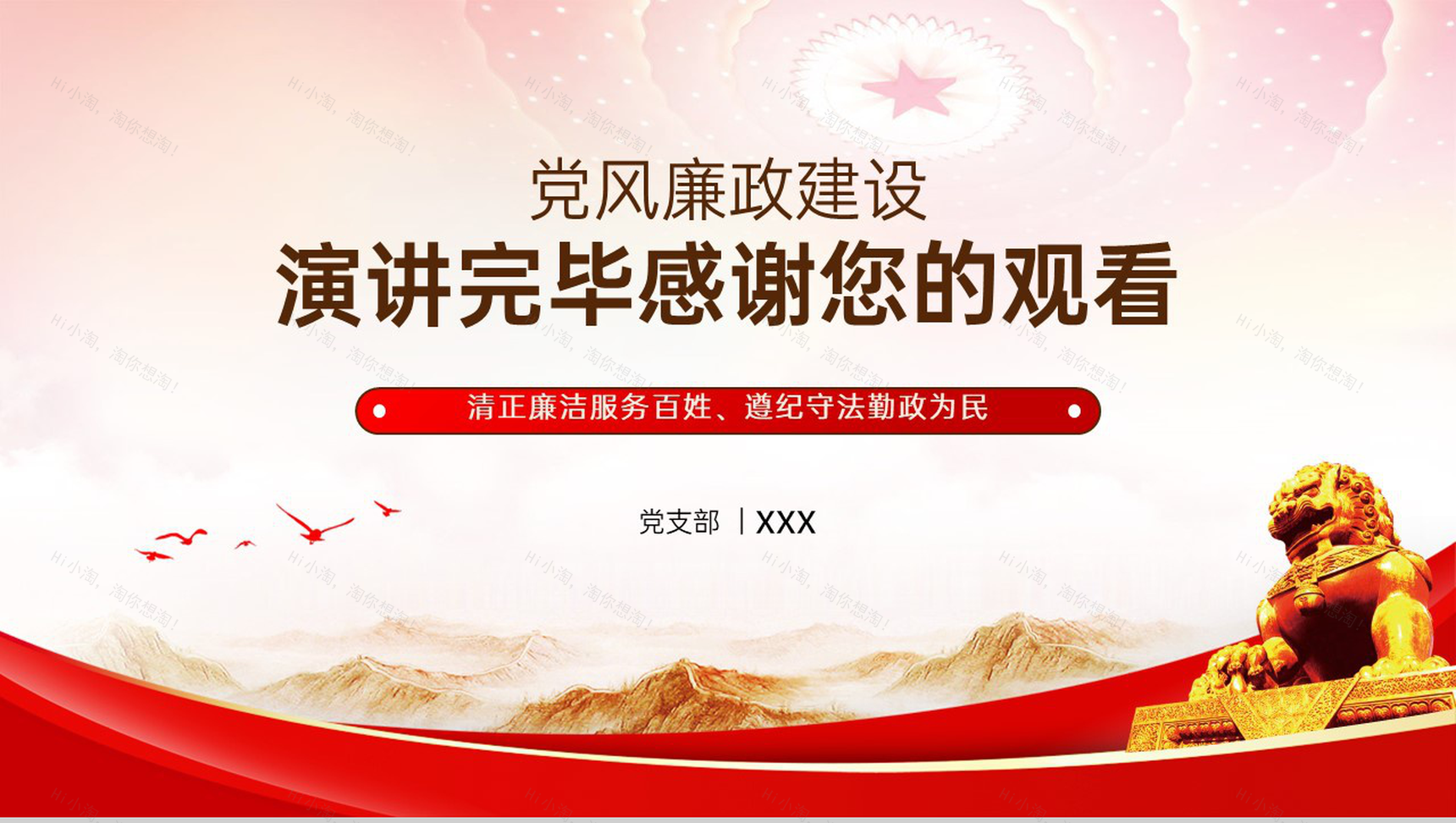 红色简约风党政机关党风廉政建设微党课PPT模板-11