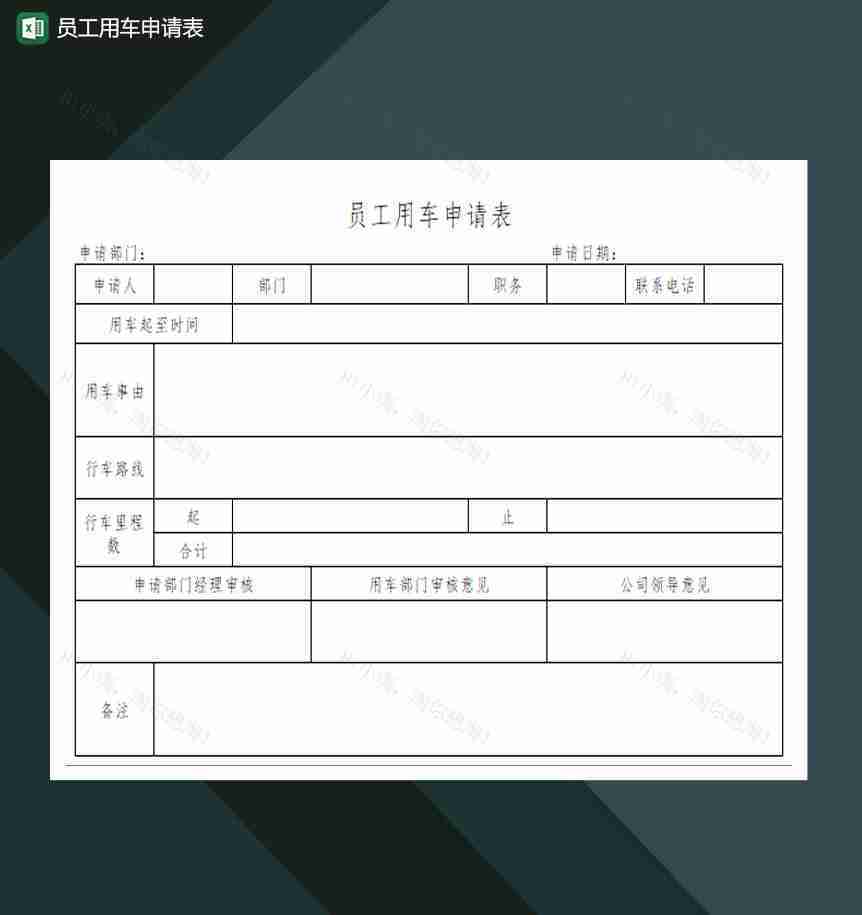 员工用车申请表Excel模板-1