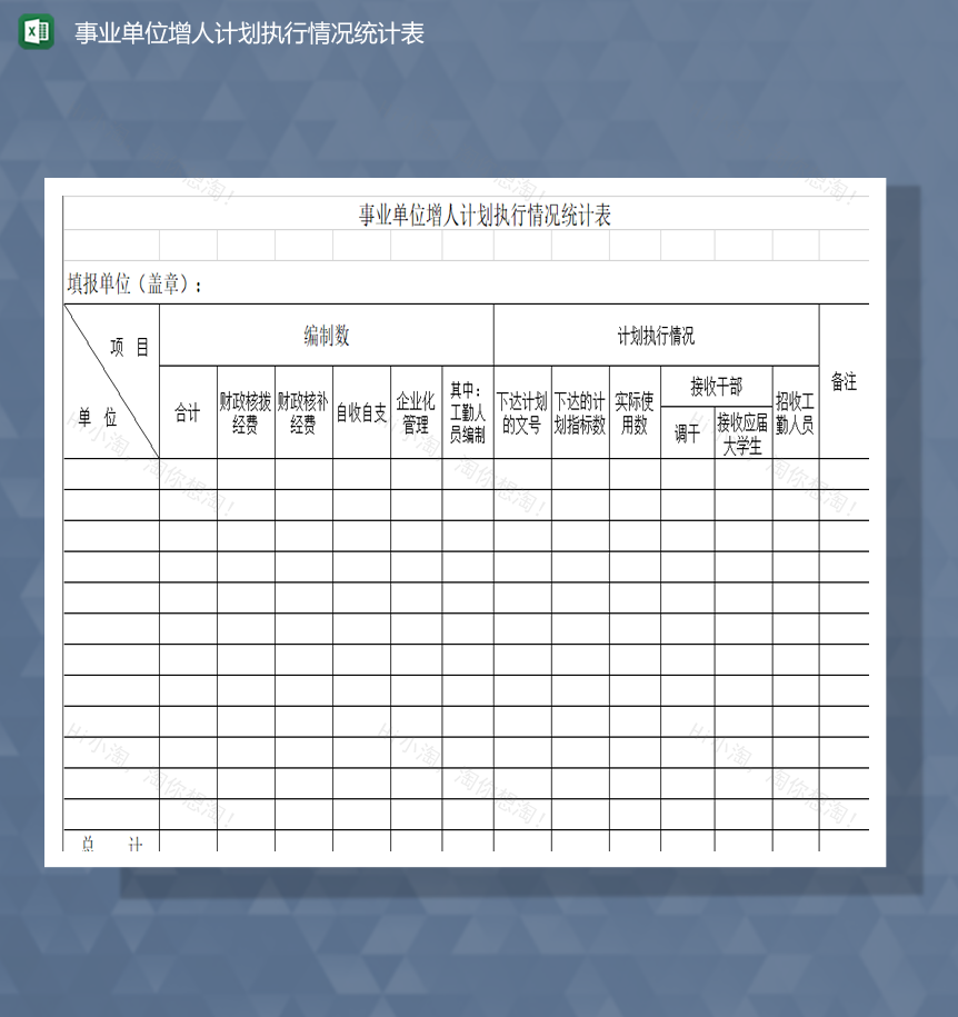 事业单位增人计划执行情况统计表Excel模板-1