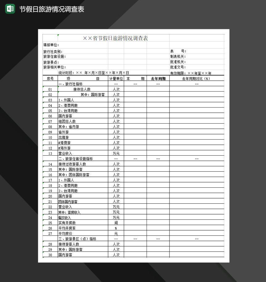节假日旅游情况调查表Excel模板