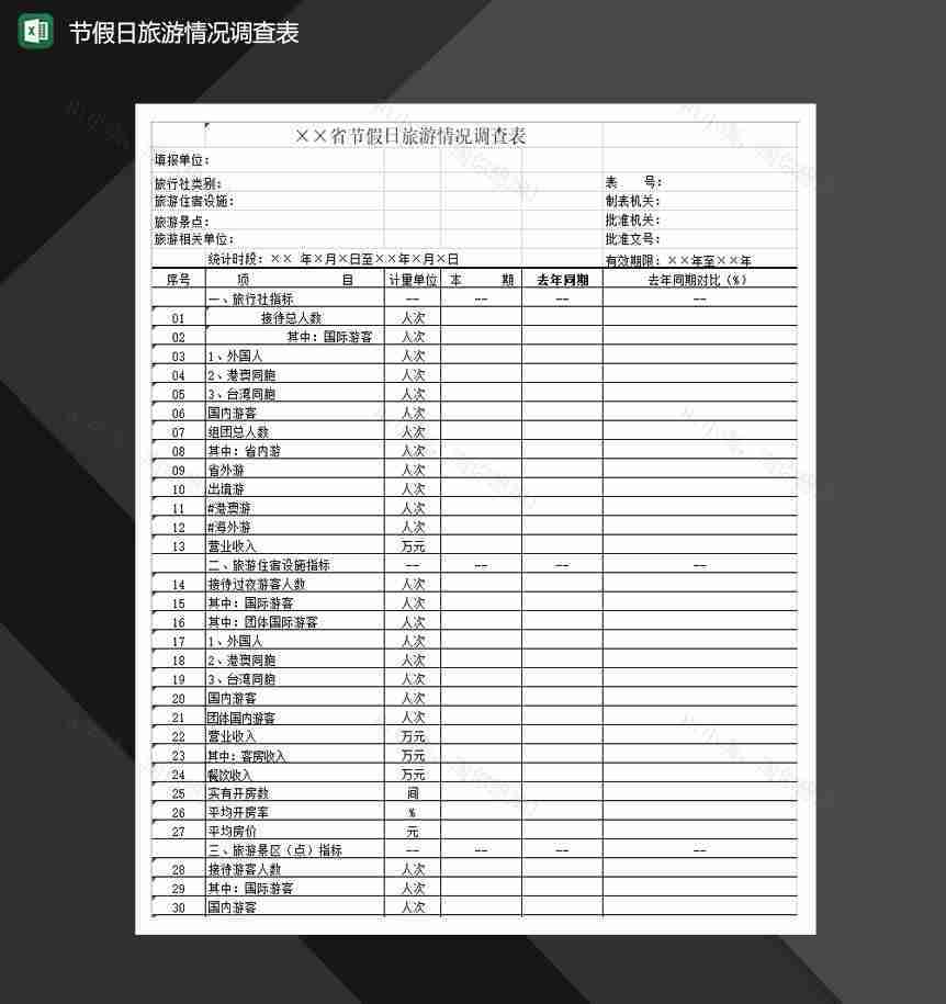 节假日旅游情况调查表Excel模板-1