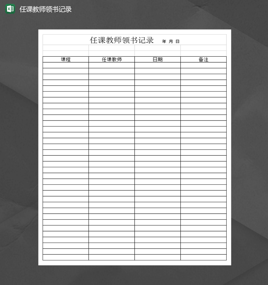 任课教师领书记录表Excel模板