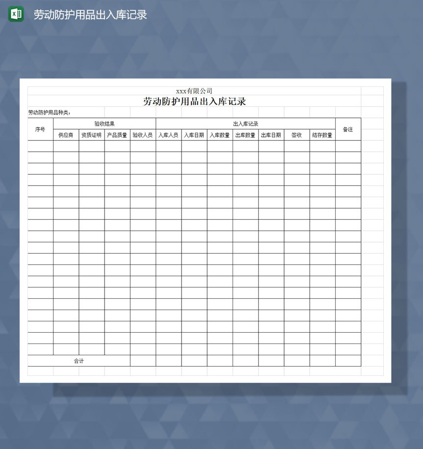 劳动防护用品出入库记录表Excel模板