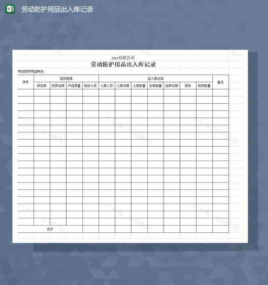 劳动防护用品出入库记录表Excel模板-1