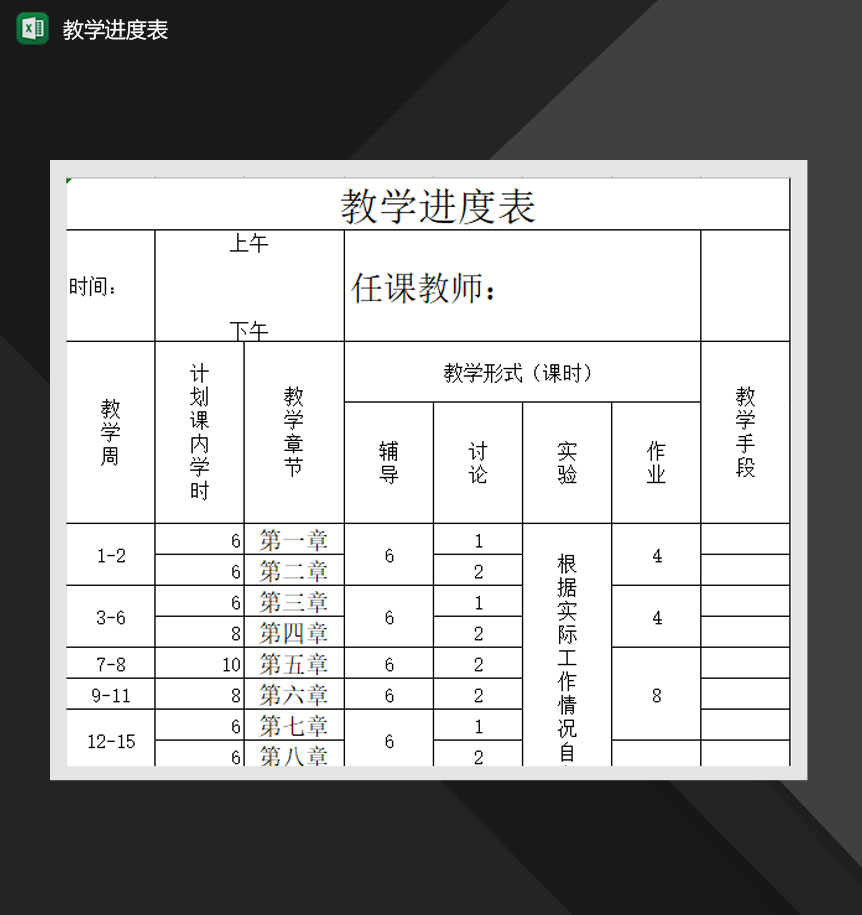 学校任课教师教学进度详情表Excel模板