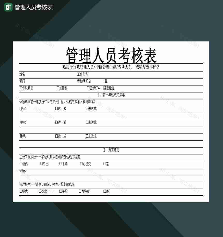 管理人员考核表Excel模板-1