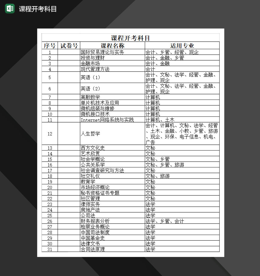 学校课程开考科目详情表Excel模板