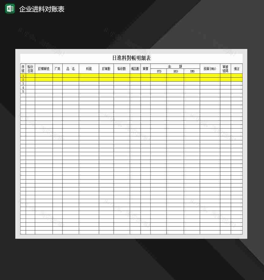 企业进料对帐表Excel模板-1