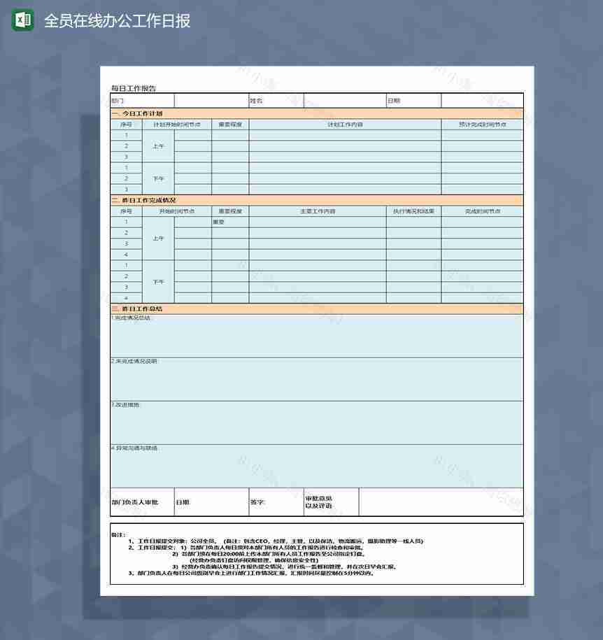 企业员工全员远程在线办公工作日报Excel模板-1