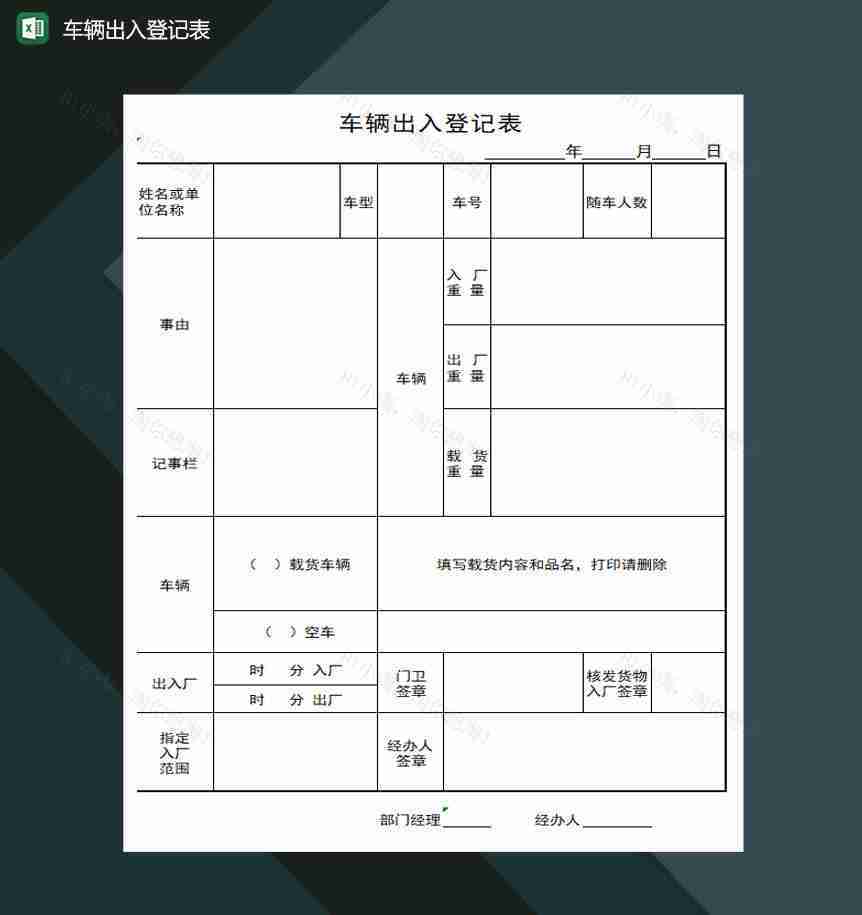 车辆出入登记表Excel模板-1