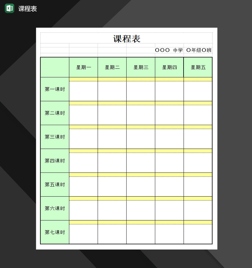 学校学生课程表安排课程课表通用Excel模板