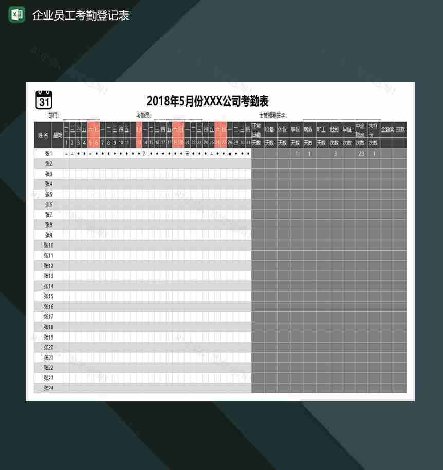 5月份中小企业员工考勤登记表Excel模板-1
