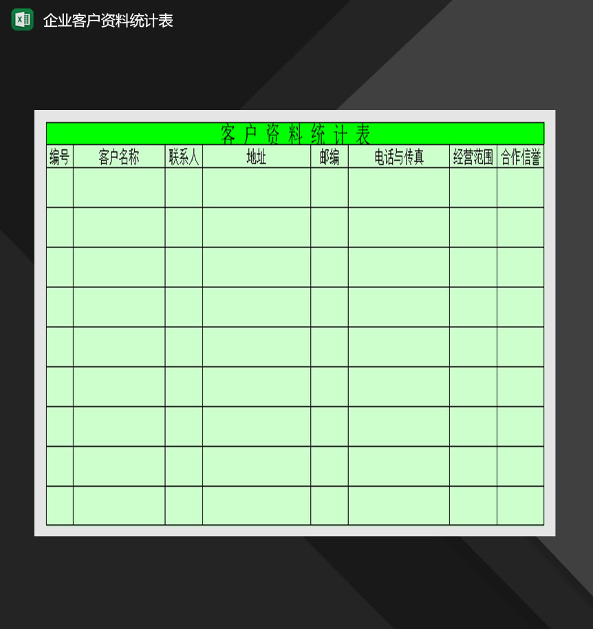 企业客户资料统计表Excel模板