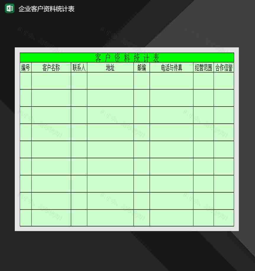 企业客户资料统计表Excel模板-1