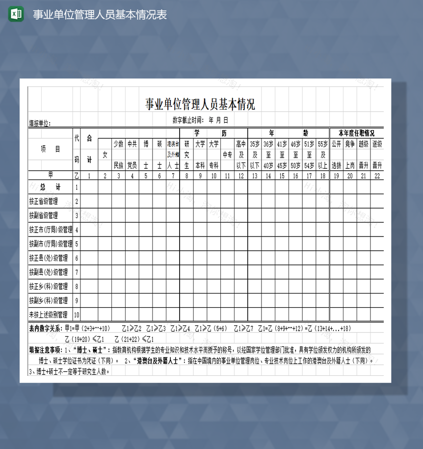 事业单位管理人员基本情况表Excel模板-1
