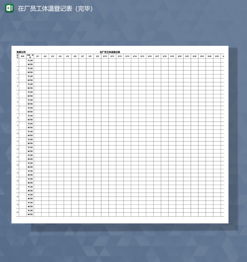 疫情期间在厂员工体温登记Excel表