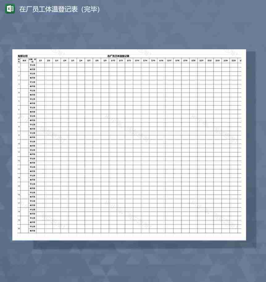 疫情期间在厂员工体温登记Excel表-1
