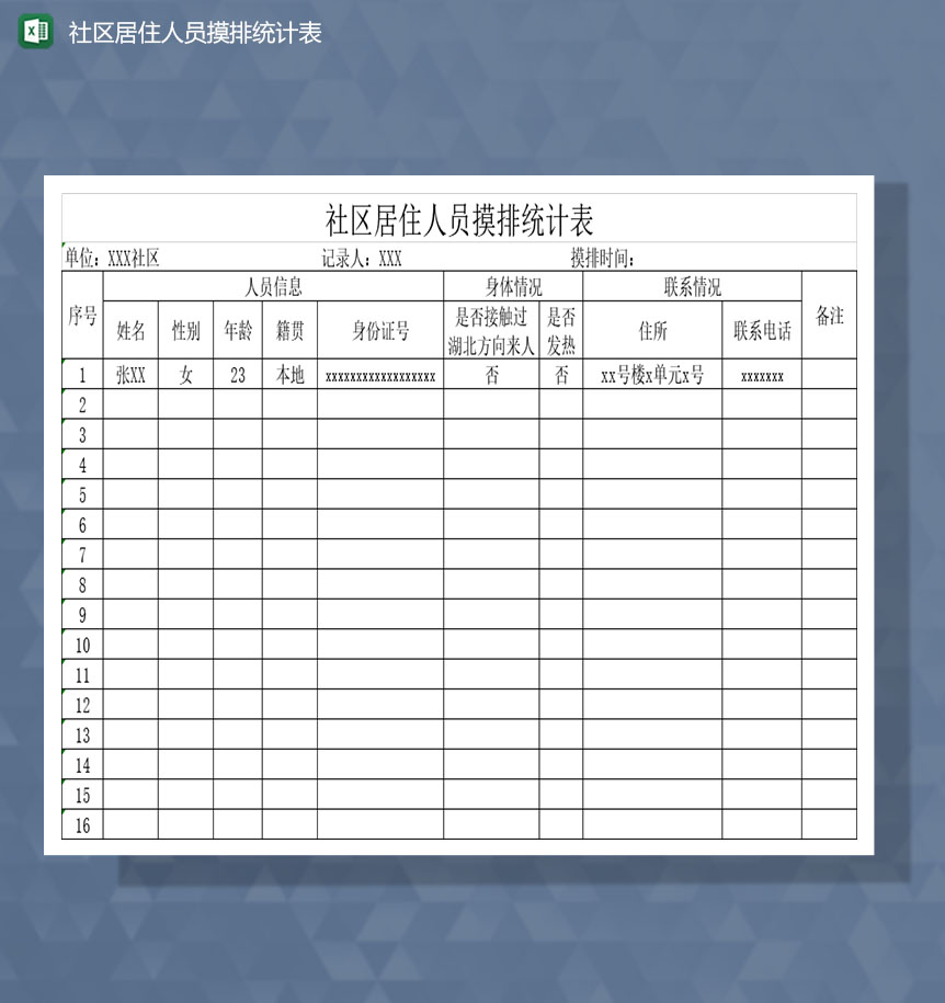 社区居民居住基本情况统计表Excel模板