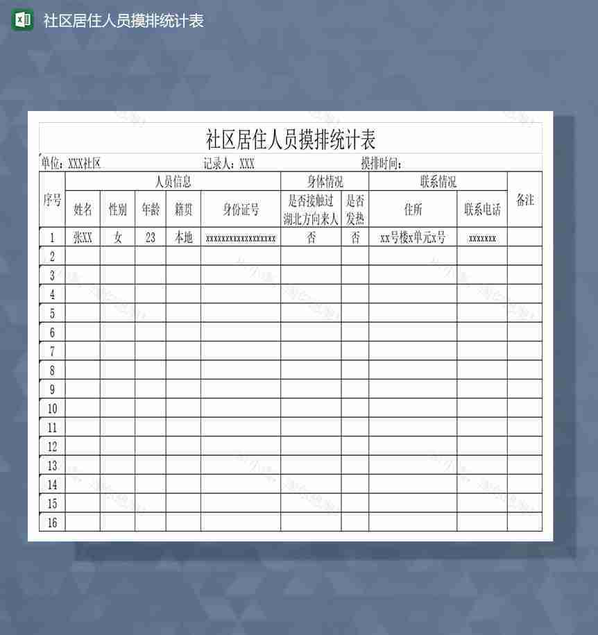 社区居民居住基本情况统计表Excel模板-1