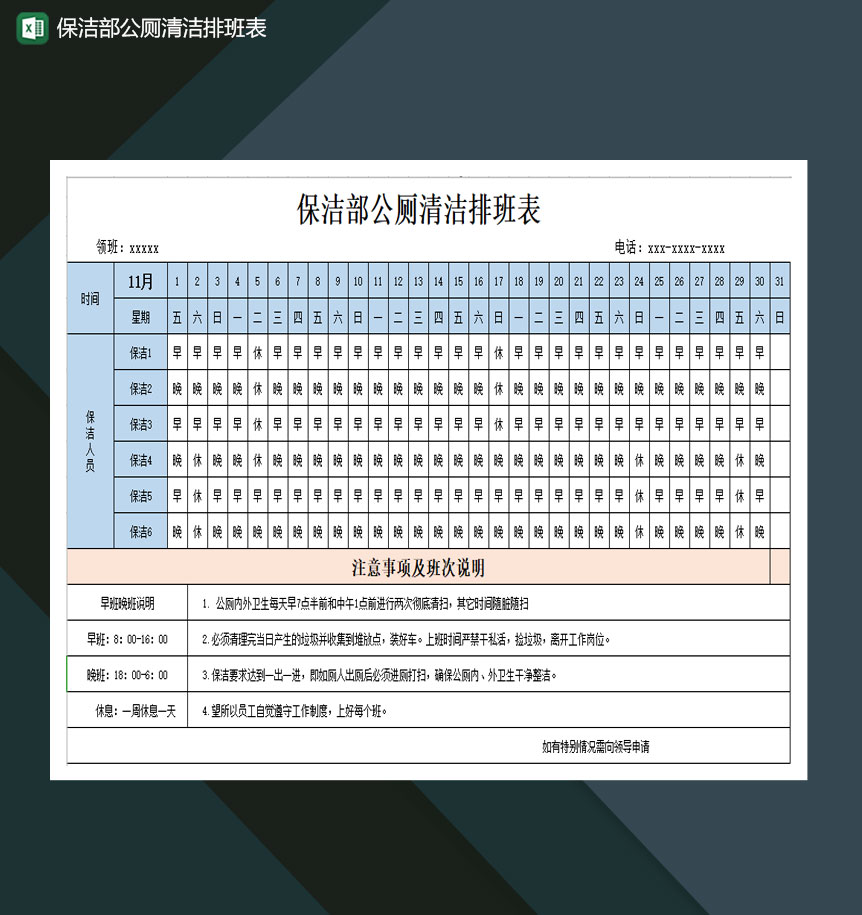 保洁部公厕清洁排班表Excel模板