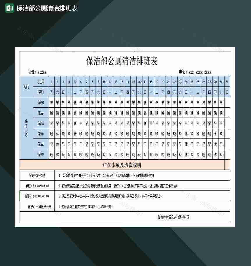 保洁部公厕清洁排班表Excel模板-1