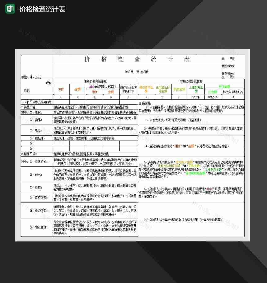 物价局价格检查统计表Excel模板-1