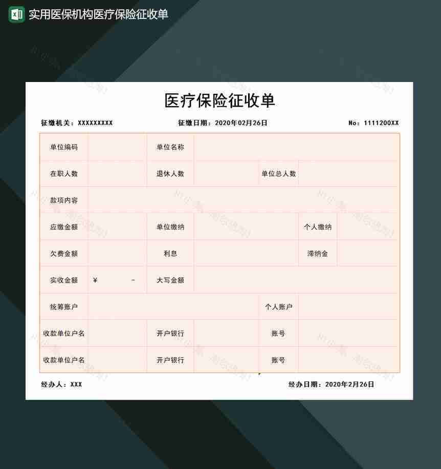 实用医保机构医疗保险征收单Excel模板-1