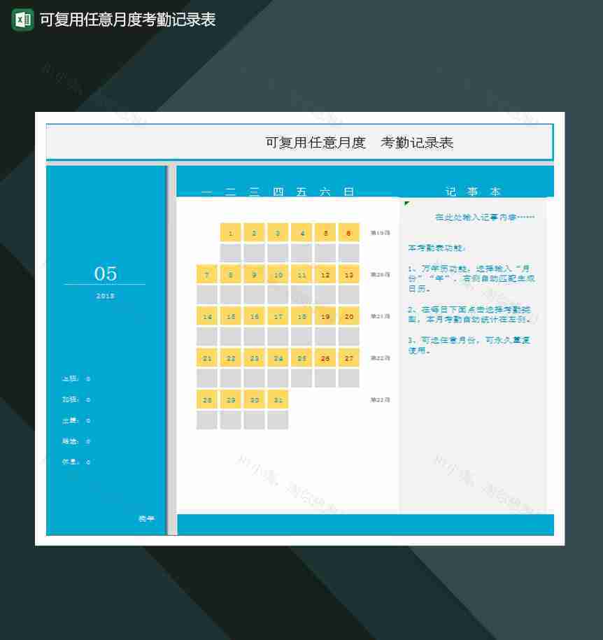 可复用任意月度考勤记录表Excel模板-1