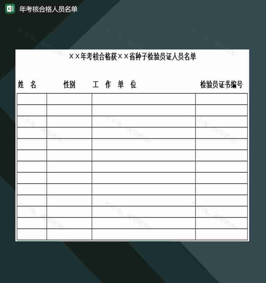 年考核合格获省种子检验员证人员名单Excel模板-1