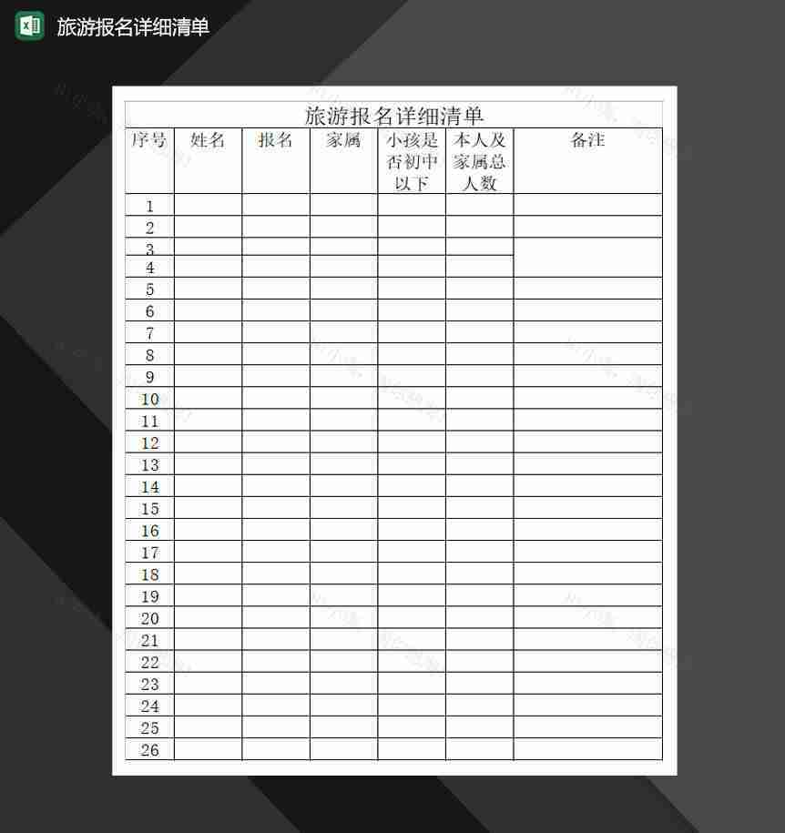 旅游报名详细清单Excel模板-1