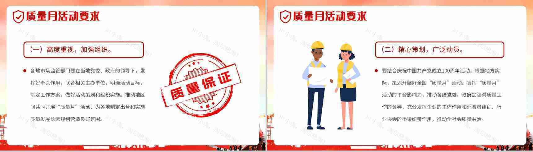 党政风全国质量月文案模版宣传生产安全教育PPT模板-9