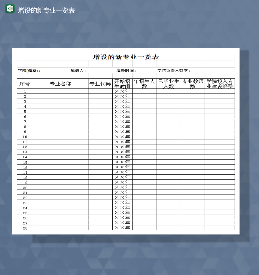学院专业增设的新专业一览表Excel模板