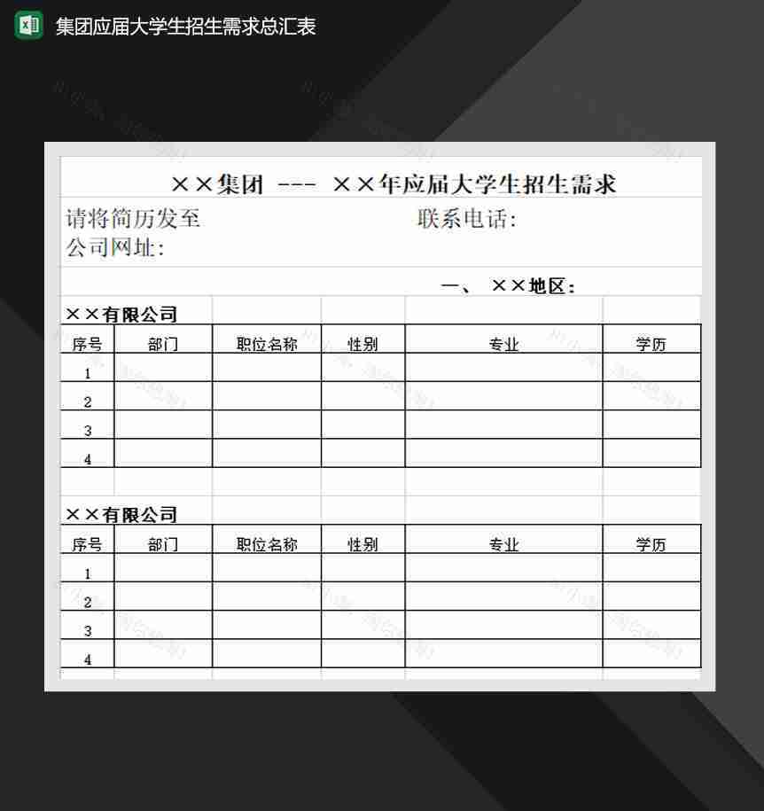集团应届大学生招生需求总汇表Excel模板-1